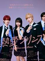热爱王子