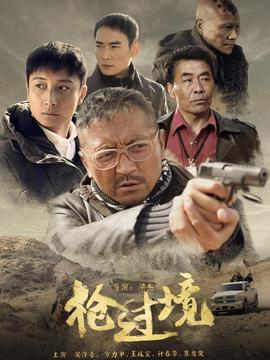 枪过境