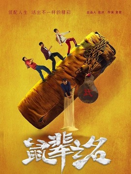 鼠辈之名