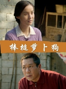 棒槌萝卜狗