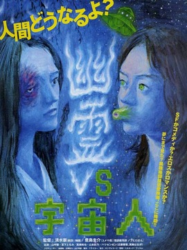 幽灵VS宇宙人