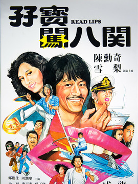 孖宝闯八关