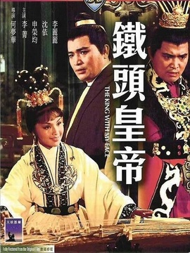 铁头皇帝