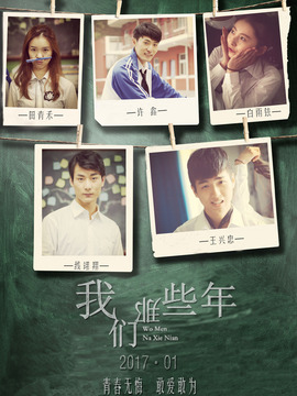 我们那些年
