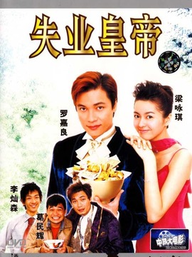 失业皇帝