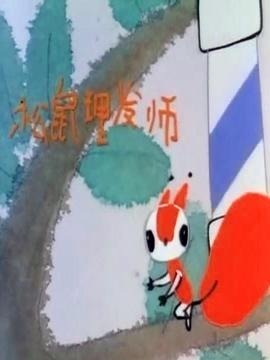 小松鼠理发师