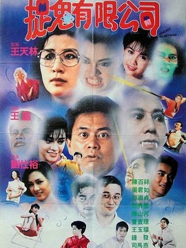 捉鬼有限公司