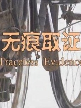 无痕取证