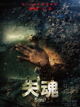 失魂