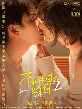 不能错过的只有你2