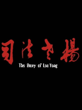 司法老杨