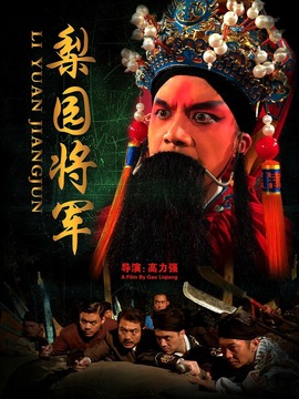 梨园将军