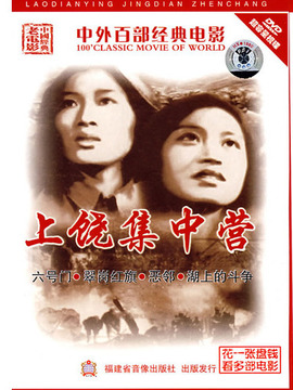 上饶集中营