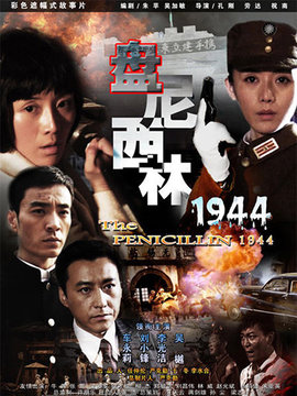 盘尼西林1944