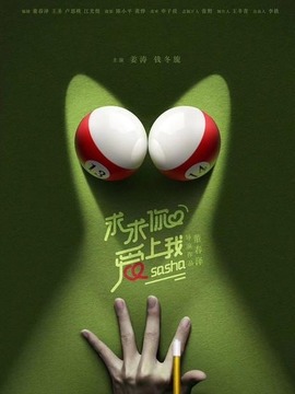 求求你爱上我