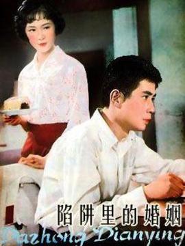 陷阱里的婚姻