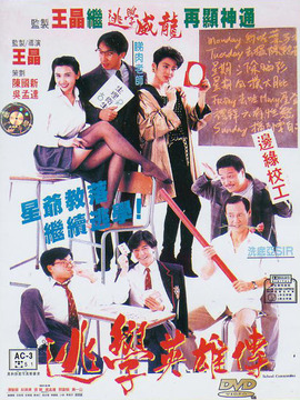 逃学英雄传