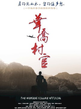 华侨村官
