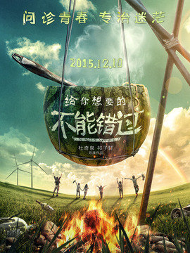 不能错过
