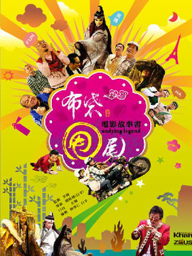 布袋甩尾