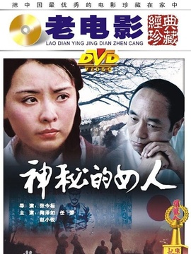 神秘的女人