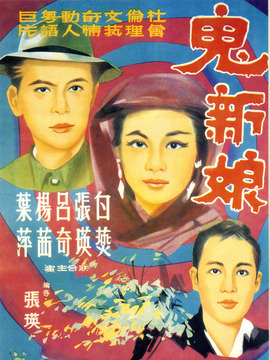 鬼新娘