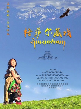 格萨尔藏戏