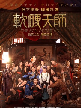 软硬天师