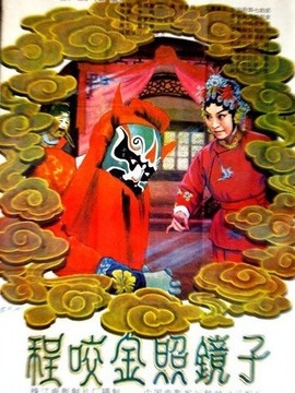 程咬金照镜子