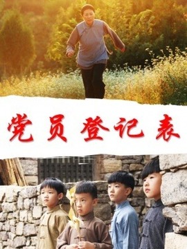 党员登记表