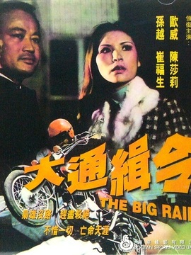 大通缉令