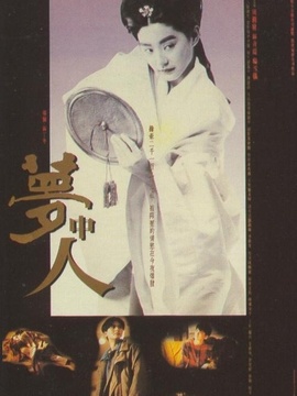 梦中人