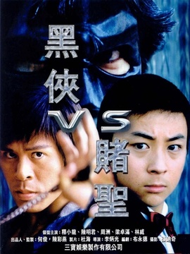 黑侠VS赌圣