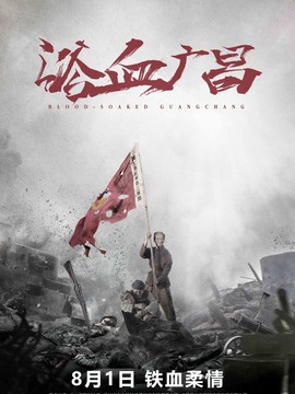 浴血广昌