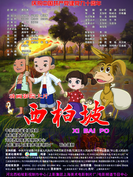 西柏坡