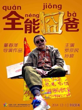 全能囧爸