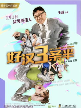 猛男三条半