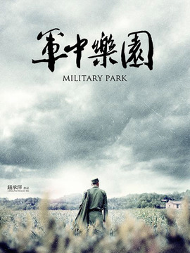 军中乐园