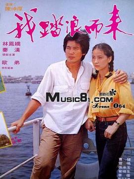 我踏浪而来