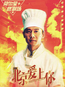 北京爱上你