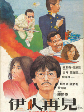 伊人再见