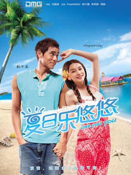 夏日乐悠悠