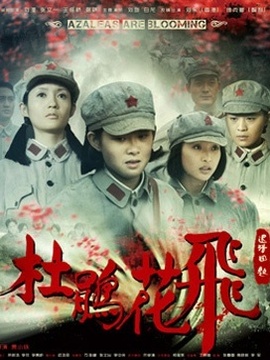 杜鹃花飞