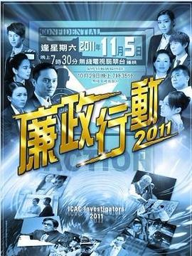 廉政行动