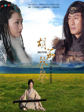 胡笳声声