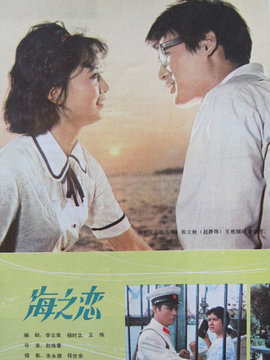 海之恋
