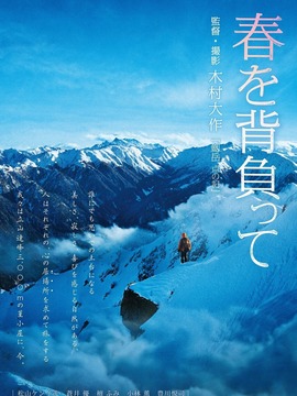 背负春天