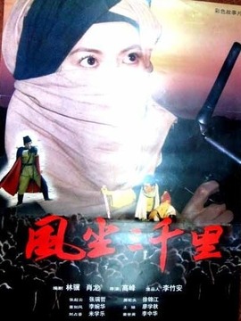 风尘三千里