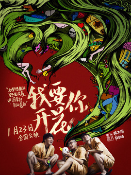 我要你开花