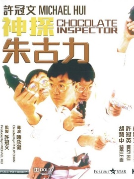 神探朱古力